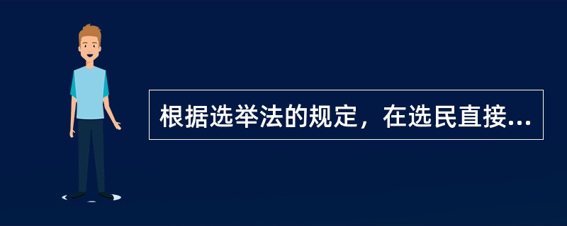 根据选举法的规定，在选民直接选举人民代表大会代表时，各选区应该（）或者（）投票，