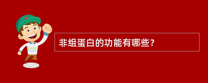 非组蛋白的功能有哪些？