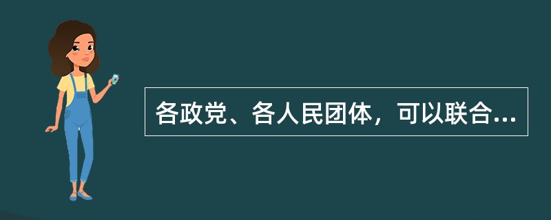 各政党、各人民团体，可以联合或者单独推荐代表候选人。