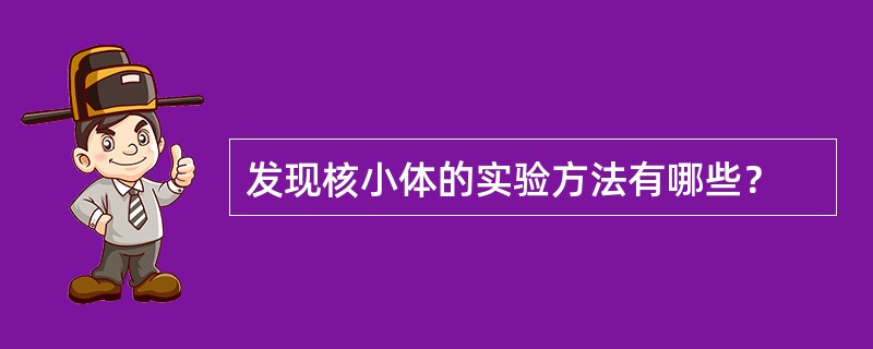 发现核小体的实验方法有哪些？