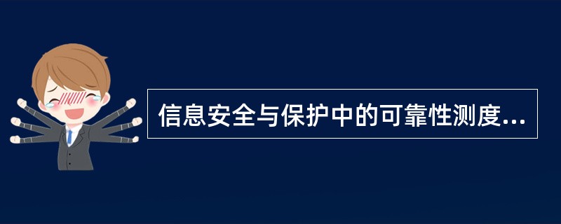 信息安全与保护中的可靠性测度中，在随机破坏下系统的可靠性是（）。
