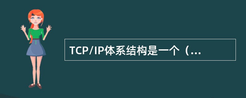 TCP/IP体系结构是一个（）层模型。