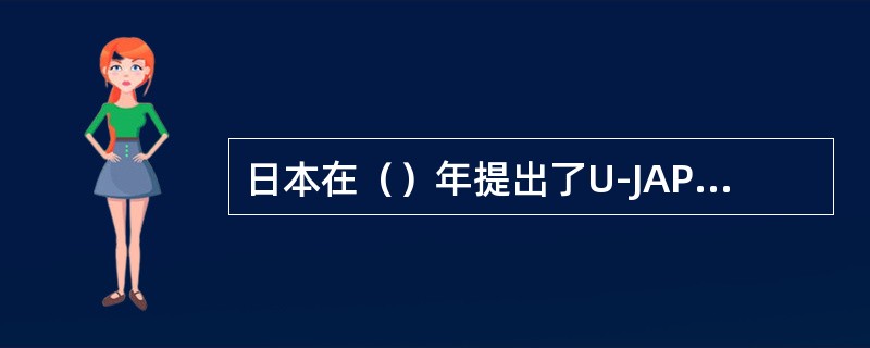 日本在（）年提出了U-JAPAN战略。