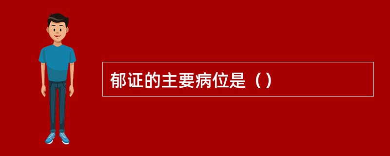 郁证的主要病位是（）