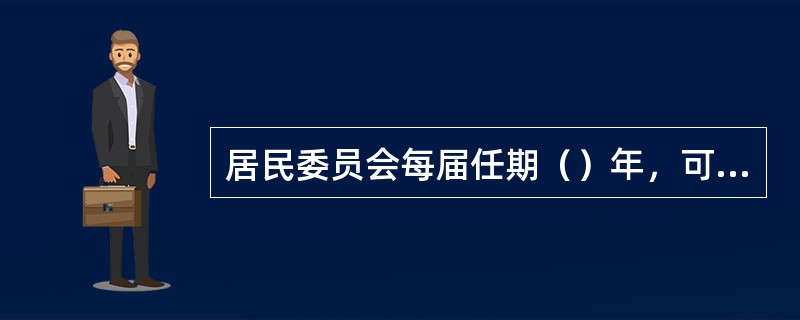 居民委员会每届任期（）年，可连选连任。