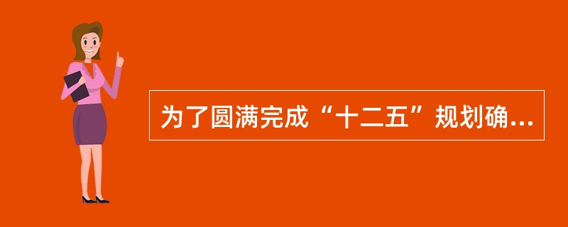 为了圆满完成“十二五”规划确定的发展目标和任务，《规划》提出的保障措施有（）。