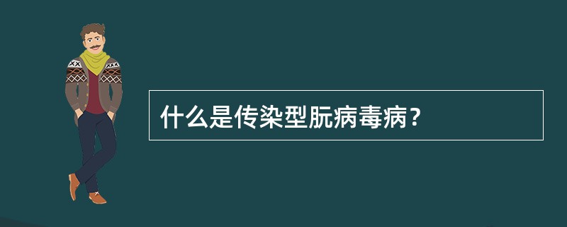 什么是传染型朊病毒病？