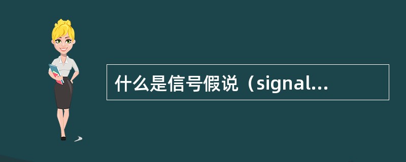 什么是信号假说（signalhypothesis）？