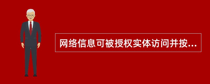 网络信息可被授权实体访问并按需求使用的特性指的是（）。