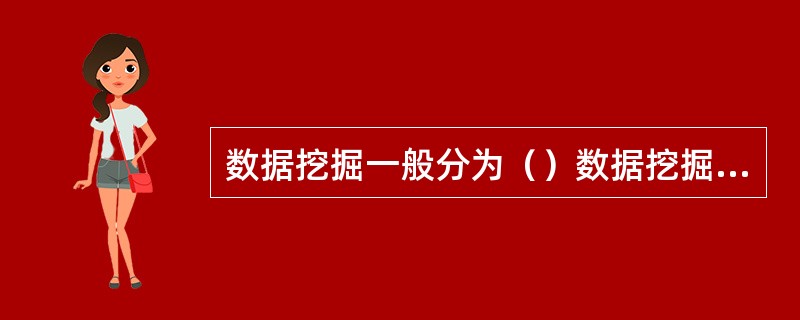 数据挖掘一般分为（）数据挖掘等种类。