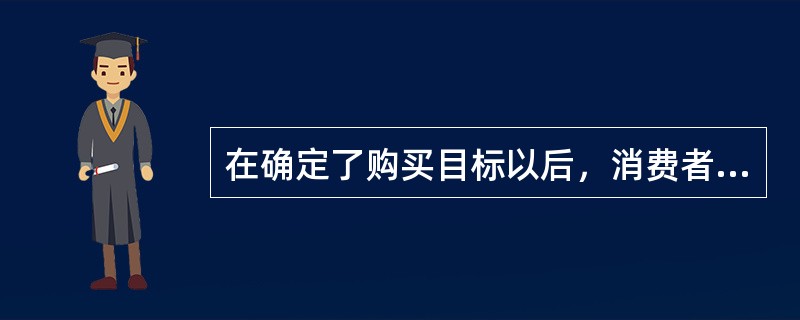 在确定了购买目标以后，消费者自觉地支配和调节自己行动的心理活动是（）