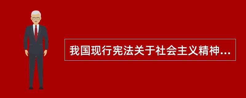 我国现行宪法关于社会主义精神文明建设的规定包括（）和（）两个方面