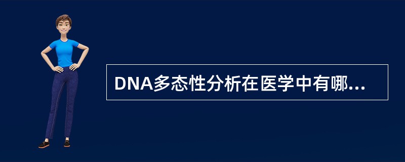 DNA多态性分析在医学中有哪些应用？