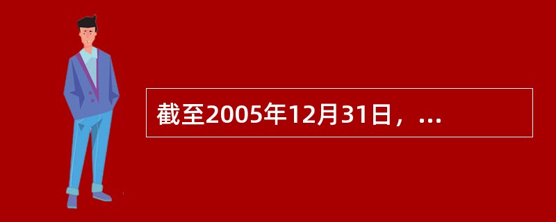 截至2005年12月31日，我国行政区划共计有（）个省、4个直辖市、（）个自治区