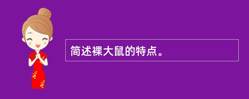 简述裸大鼠的特点。