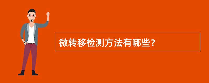 微转移检测方法有哪些？