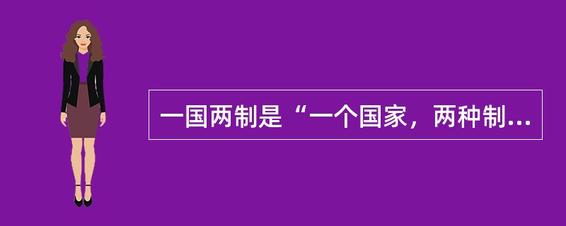 一国两制是“一个国家，两种制度”的简称，是中国共产党人为解决祖国统一问题提出的创
