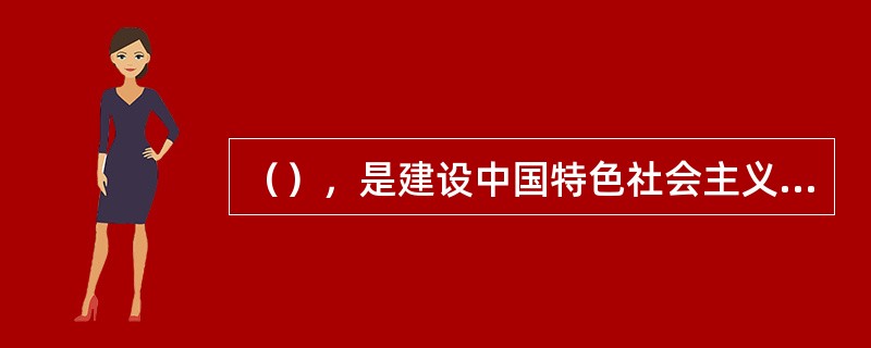 （），是建设中国特色社会主义政治文明的有力保障