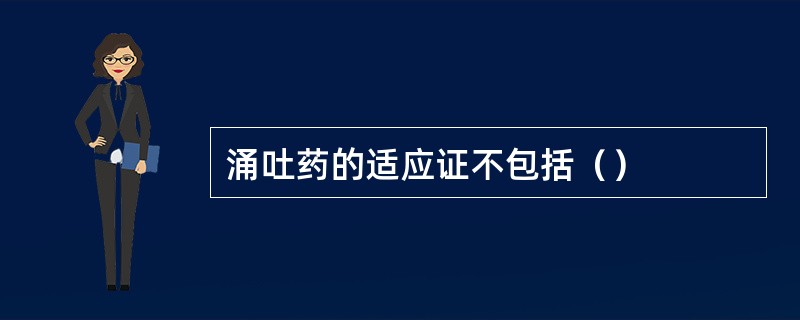 涌吐药的适应证不包括（）