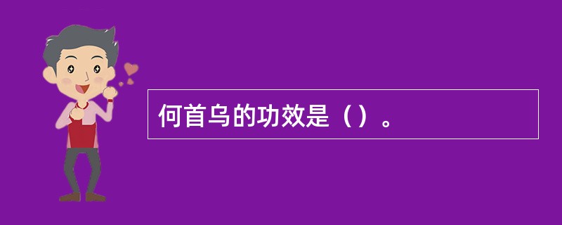 何首乌的功效是（）。