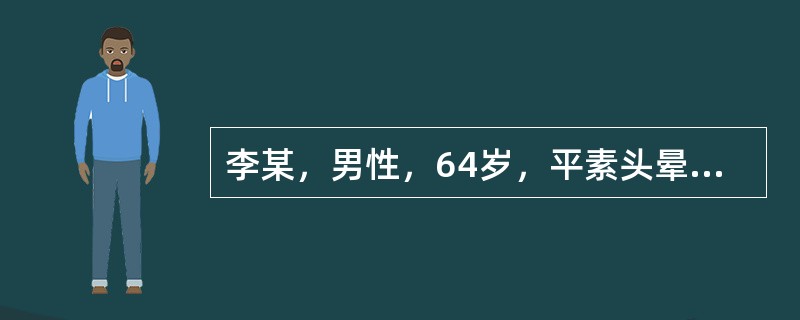 李某，男性，64岁，平素头晕头痛，耳鸣目眩，少寐多梦，突然发生口眼喁斜、舌强语謇