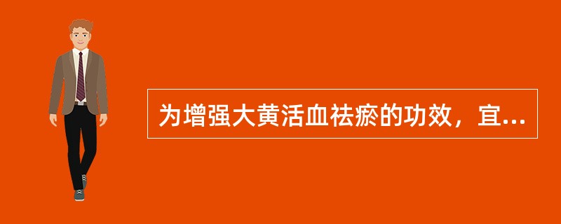 为增强大黄活血祛瘀的功效，宜用的炮制法是（）。