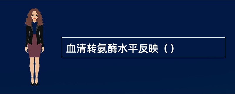 血清转氨酶水平反映（）