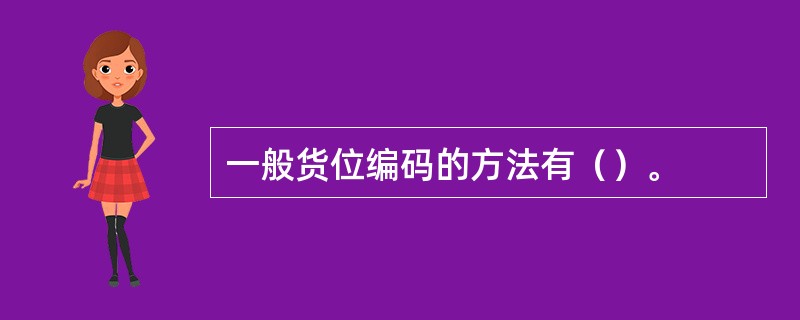 一般货位编码的方法有（）。