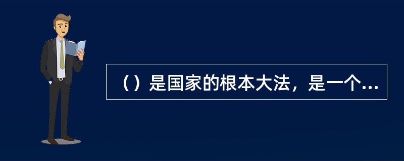 （）是国家的根本大法，是一个国家政治制度和（）的核心，是现代民主法治国家的基石。