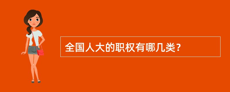 全国人大的职权有哪几类？