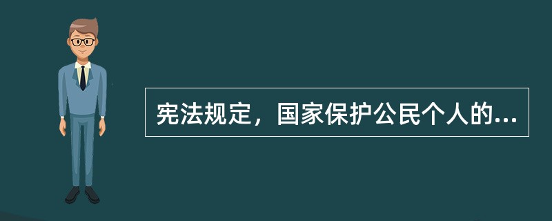 宪法规定，国家保护公民个人的（）和其他合法财产的所有权。