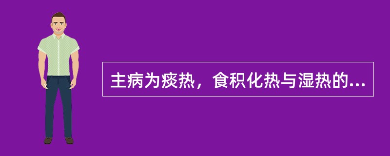 主病为痰热，食积化热与湿热的脉为（）。