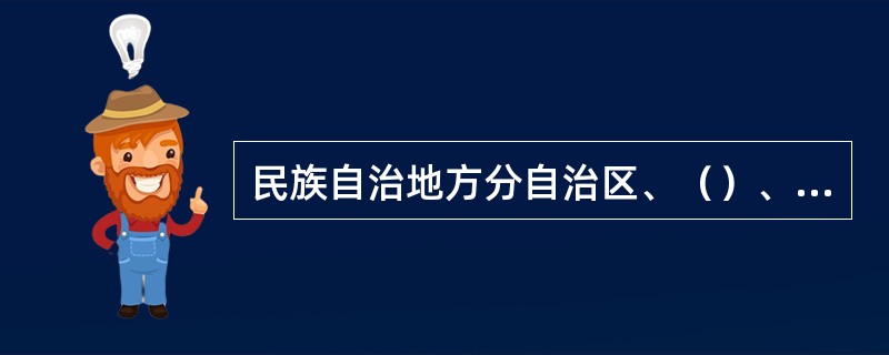 民族自治地方分自治区、（）、自治县/旗三级。