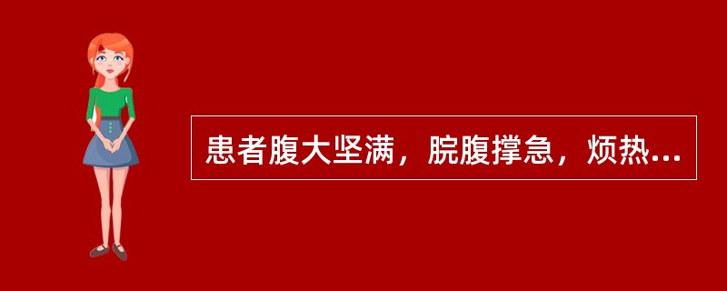 患者腹大坚满，脘腹撑急，烦热口苦，渴不欲饮，小便赤涩，大便秘结，舌边尖红，苔黄腻