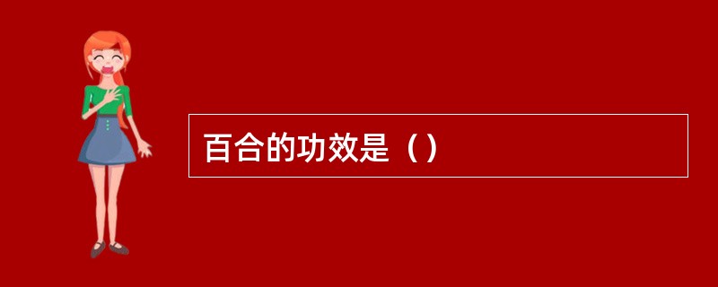 百合的功效是（）