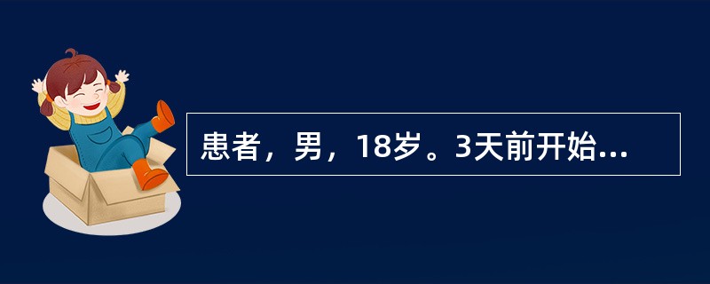 患者，男，18岁。3天前开始发热，现体温38.8℃，微恶风寒，咽痛，咳嗽，鼻塞流