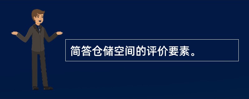 简答仓储空间的评价要素。