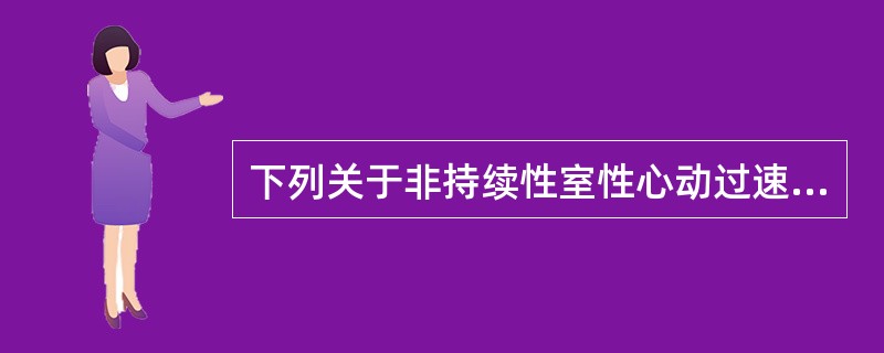 下列关于非持续性室性心动过速临床表现的描述正确的是（）