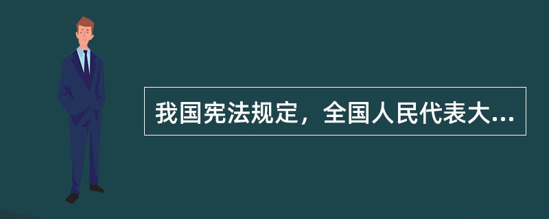 我国宪法规定，全国人民代表大会常务委员会有权解释宪法。