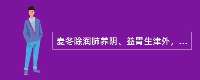 麦冬除润肺养阴、益胃生津外，还能（）