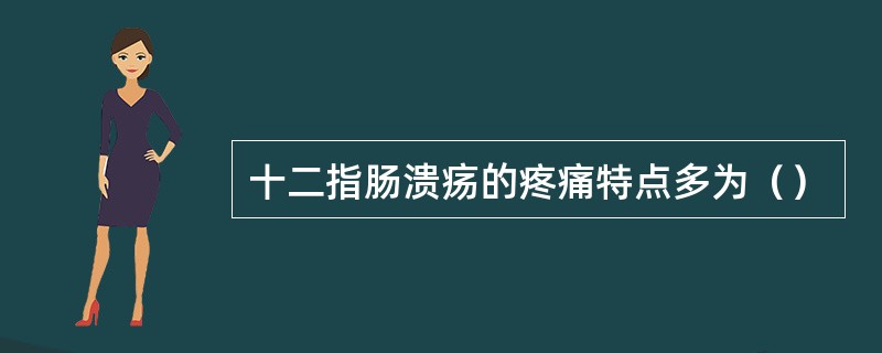 十二指肠溃疡的疼痛特点多为（）