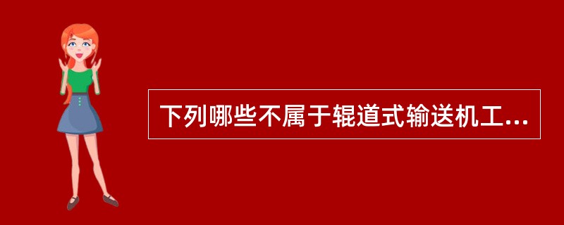 下列哪些不属于辊道式输送机工作不正常的是（）。