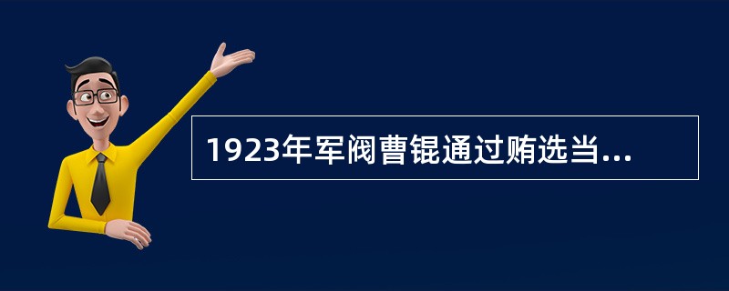 1923年军阀曹锟通过贿选当上总统，同时还赶制了一部《中华民国宪法》，又称（）。