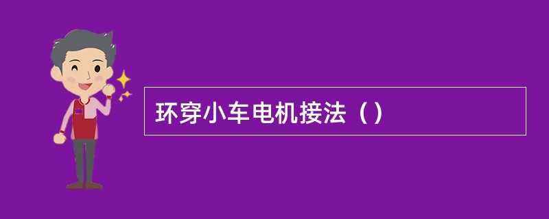 环穿小车电机接法（）