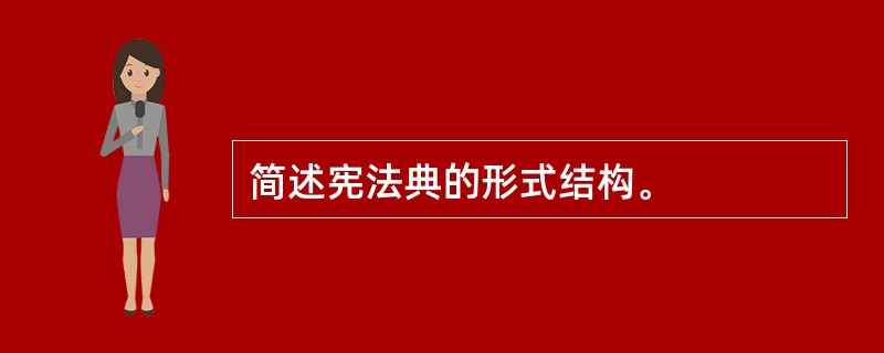 简述宪法典的形式结构。