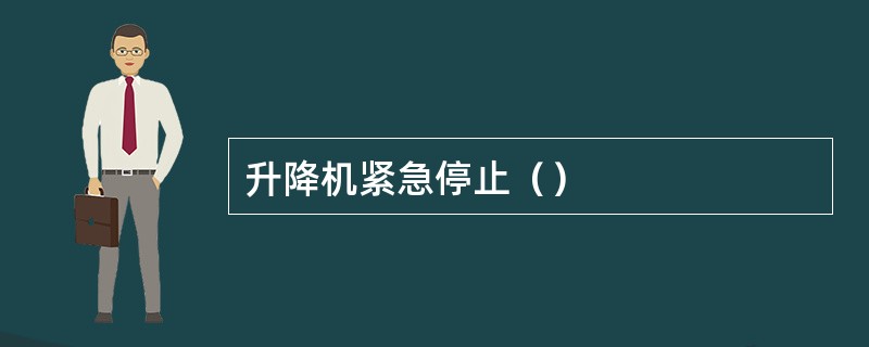 升降机紧急停止（）