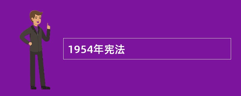 1954年宪法