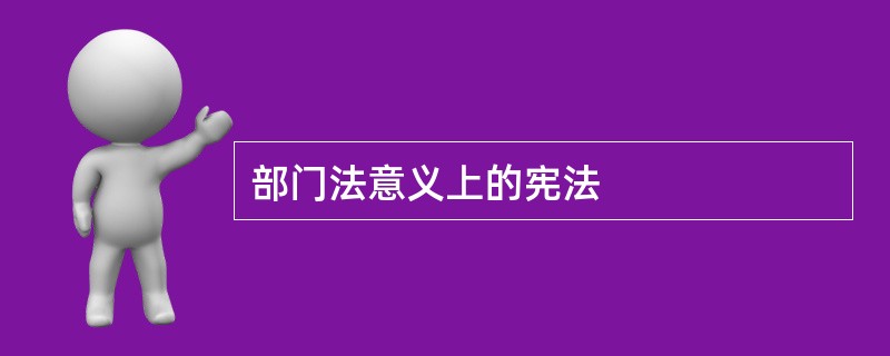 部门法意义上的宪法