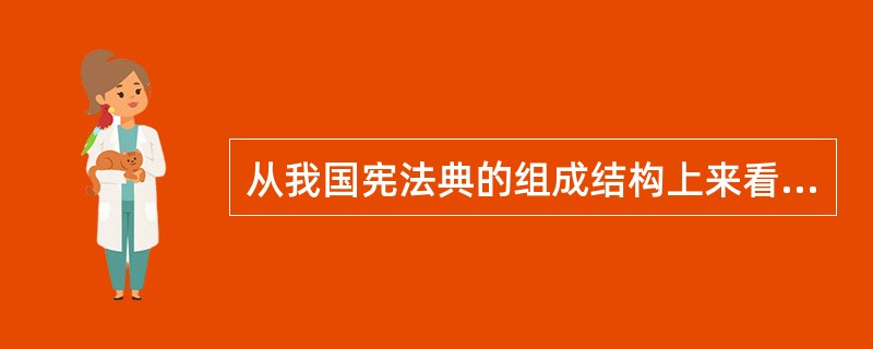 从我国宪法典的组成结构上来看，一般是由宪法典本文和（）构成的。