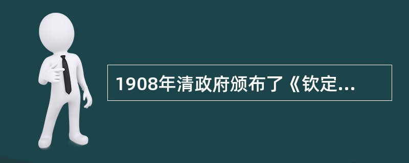 1908年清政府颁布了《钦定宪法大纲》，这是中国历史上第一部（）。